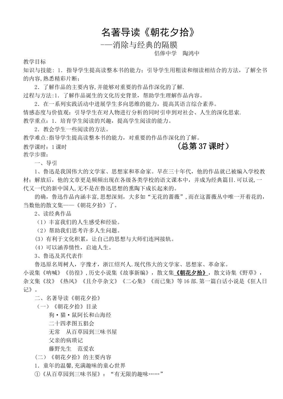 教案设计--名著导读《朝花夕拾》：消除与经典的隔膜_第1页