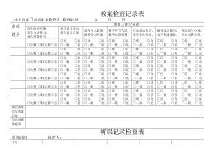 教案检查记录表