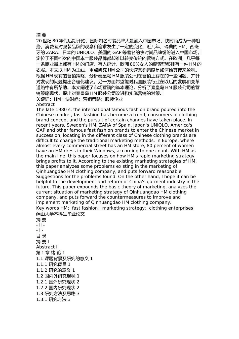 秦皇岛HM服装公司营销策略分析_第1页