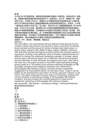 秦皇岛HM服装公司营销策略分析