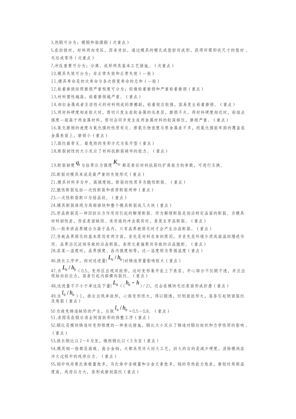 2025年模具寿命与材料复习知识点_第1页