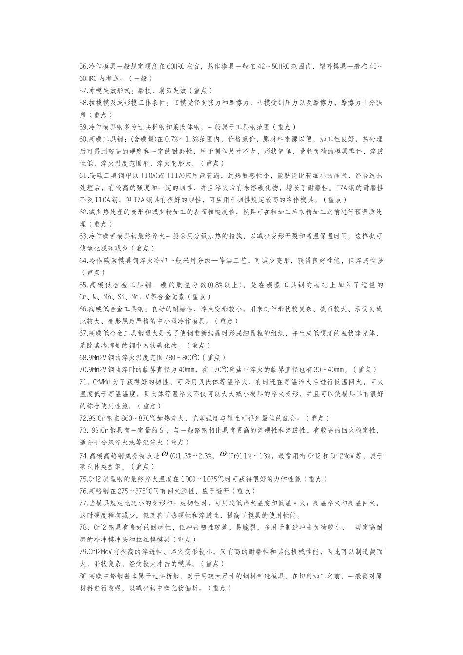 2025年模具寿命与材料复习知识点_第2页