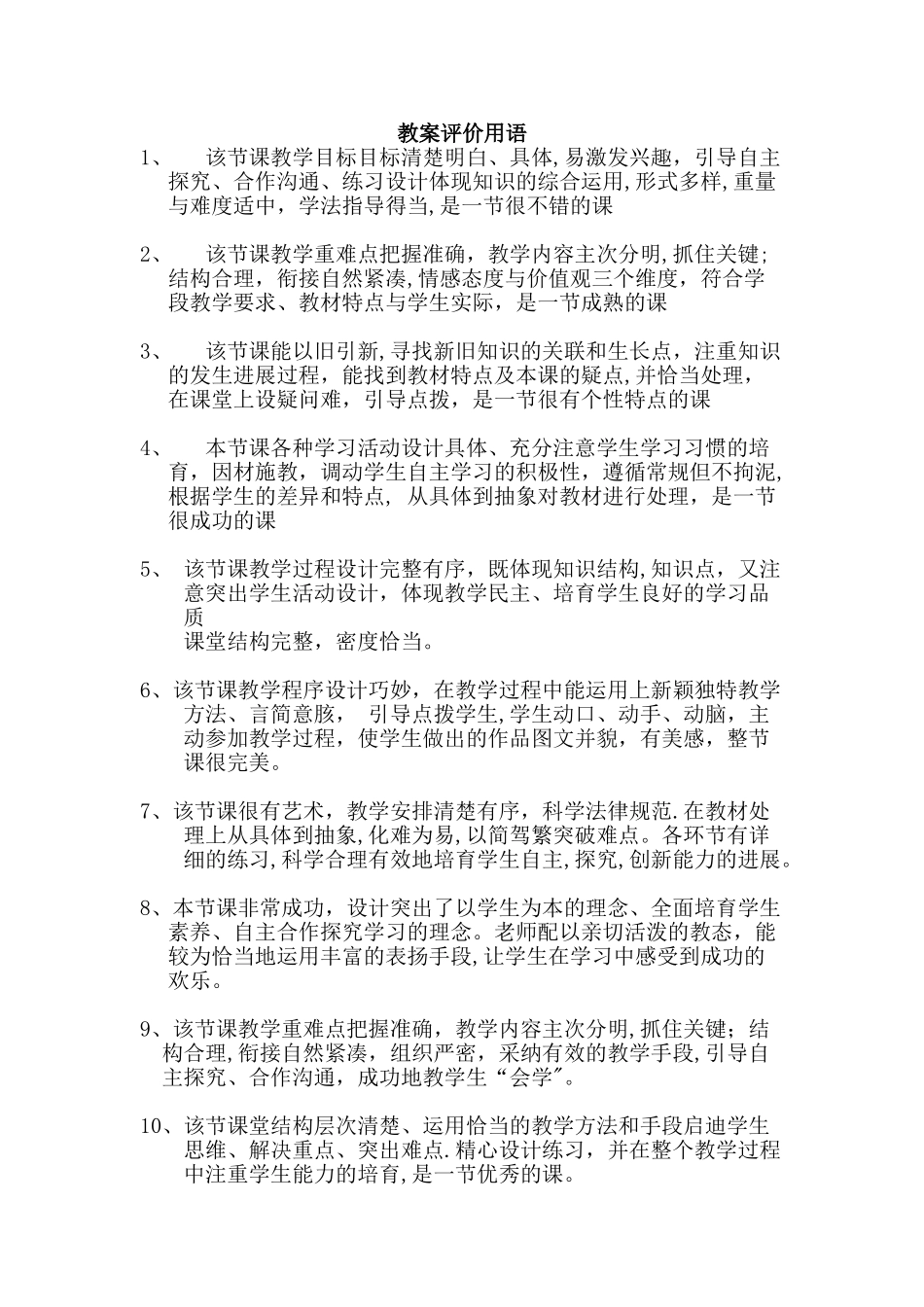 教案评价用语55210_第1页