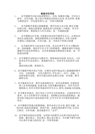 教案评价用语55210