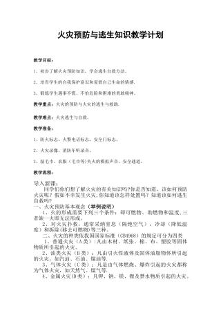 教案：火灾预防与逃生自救知识
