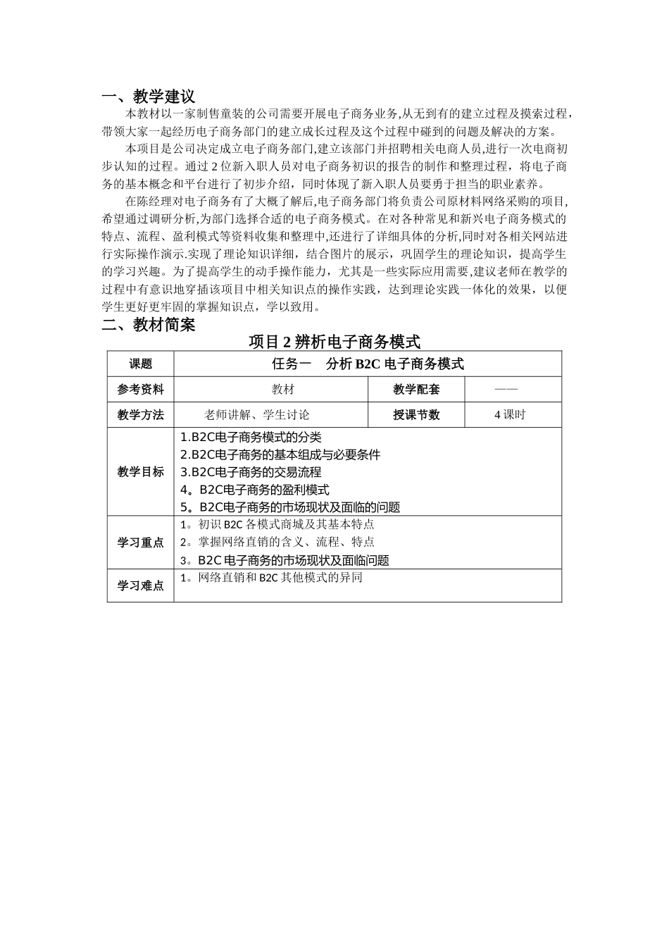 教案：项目2-辨析电子商务模式_第1页