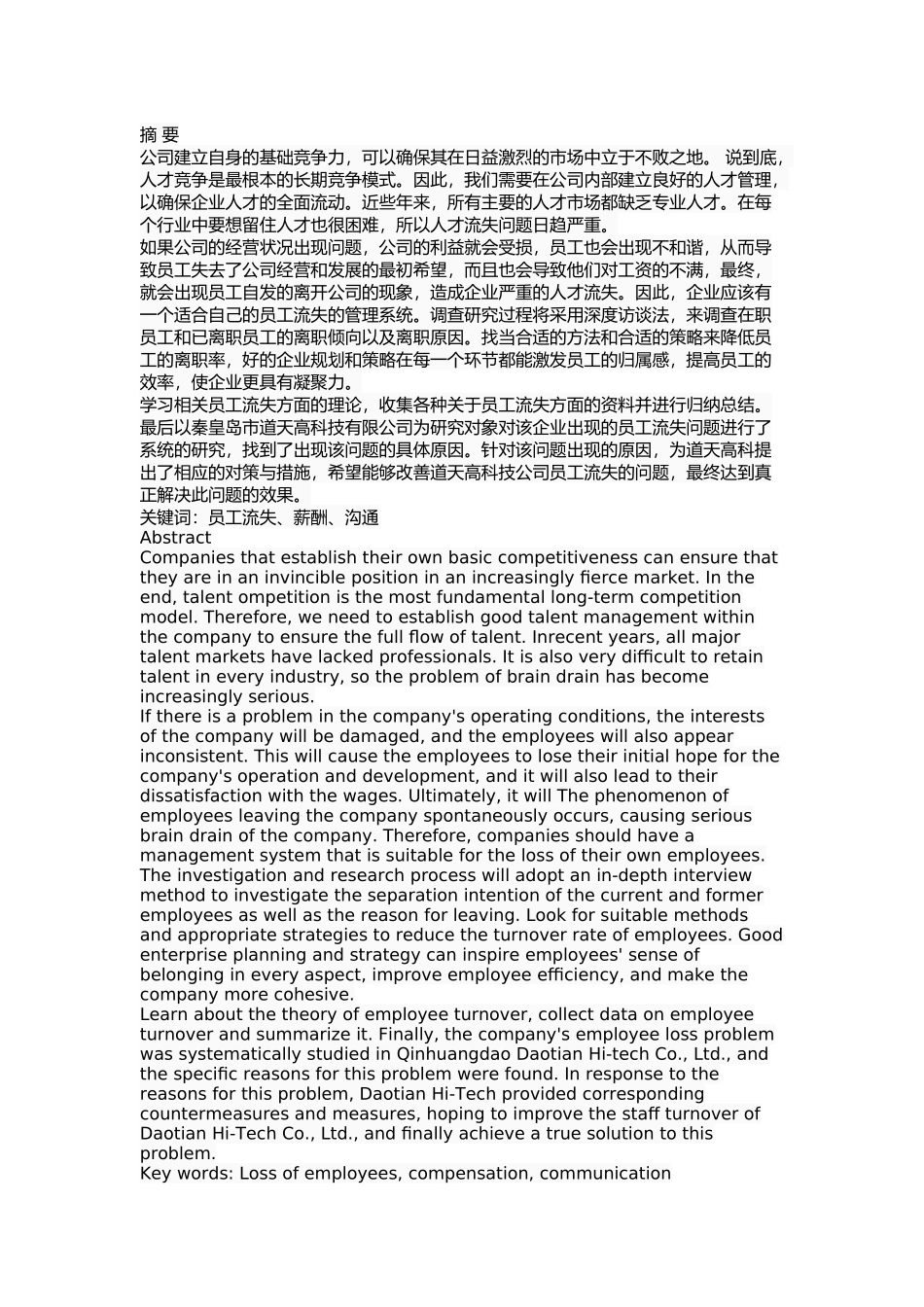 秦皇岛道天高科员工流失原因及对策分析_第1页