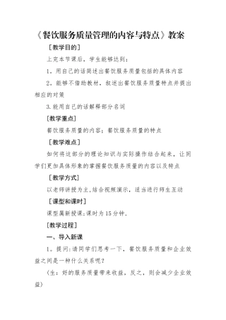 教案：餐饮服务质量管理的内容与特点