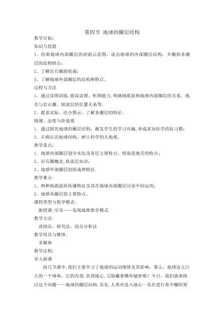 教案：第四节地球的圈层结构教案