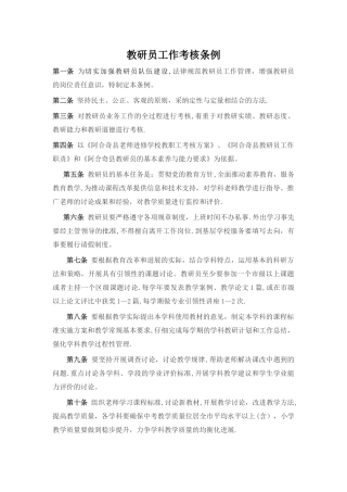 教研员考核制度1