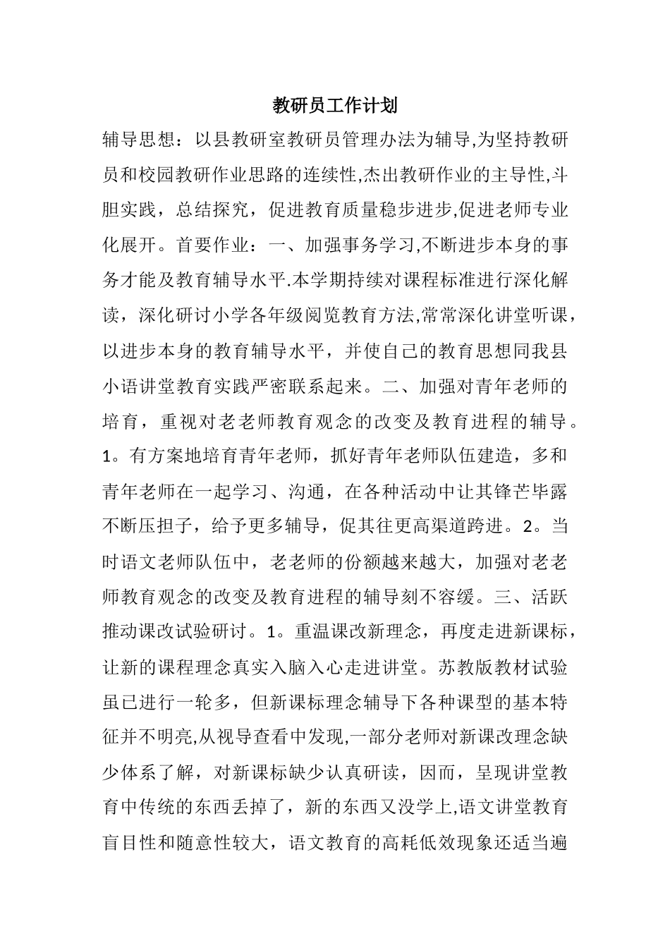 教研员工作计划_第1页