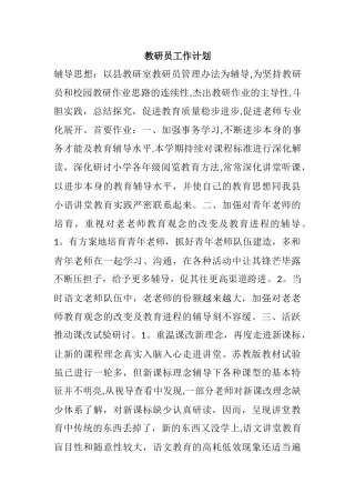 教研员工作计划