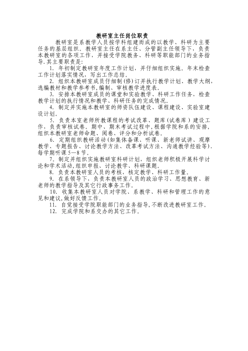 教研室主任岗位职责_第1页