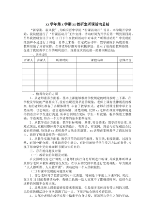 教研室听课活动总结