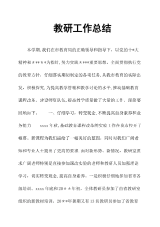 教研工作总结