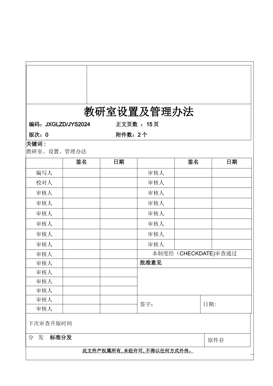 教研室设置及管理办法_第1页