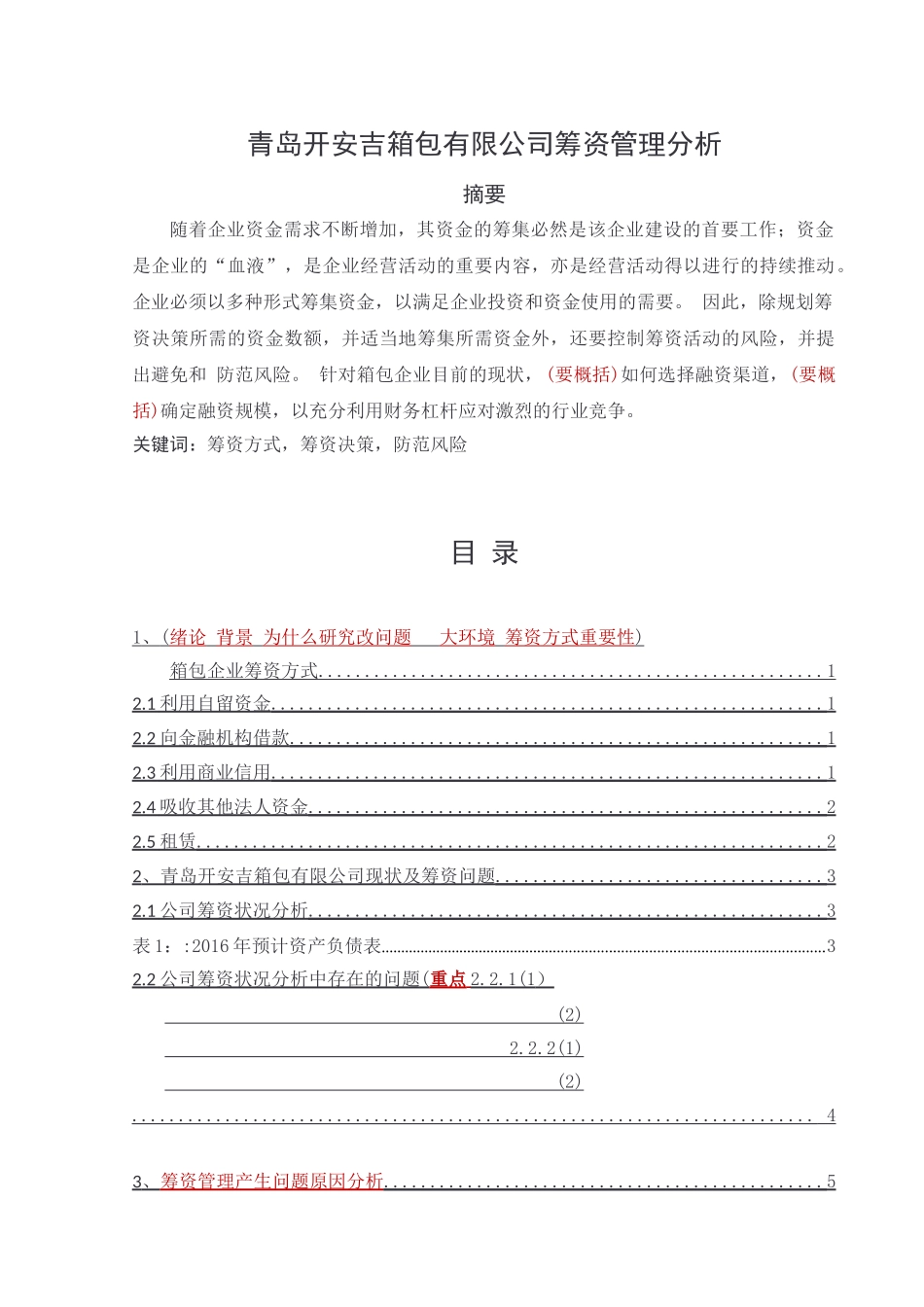 青岛开安吉箱包有限公司筹资管理分析_第1页