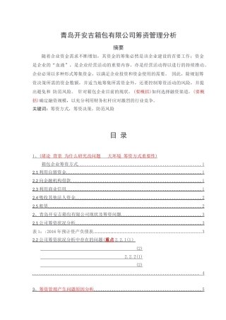 青岛开安吉箱包有限公司筹资管理分析