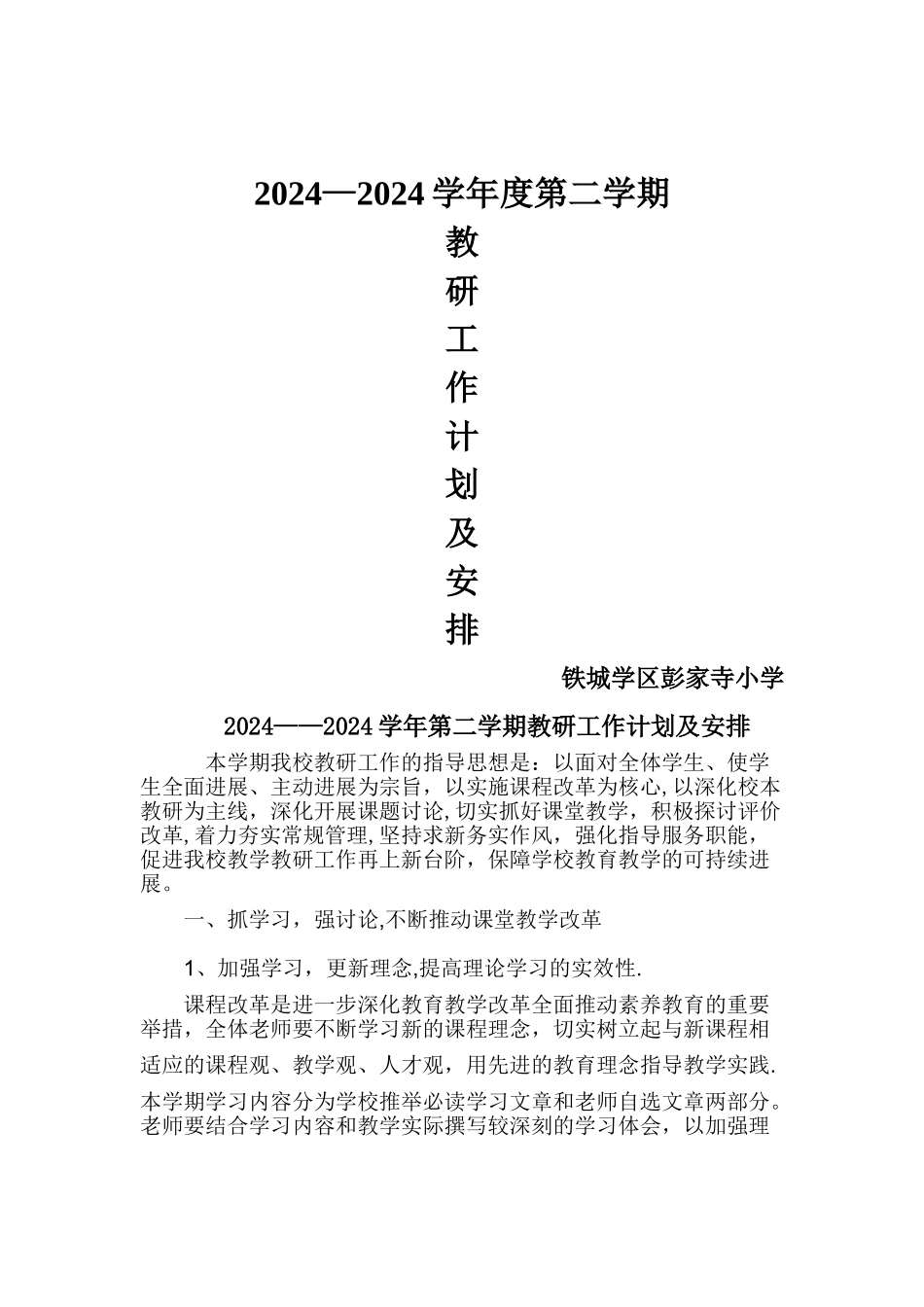 教研工作计划及安排_第1页