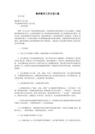 教研教学工作计划2篇