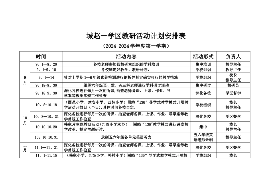 教研活动计划安排表1_第1页