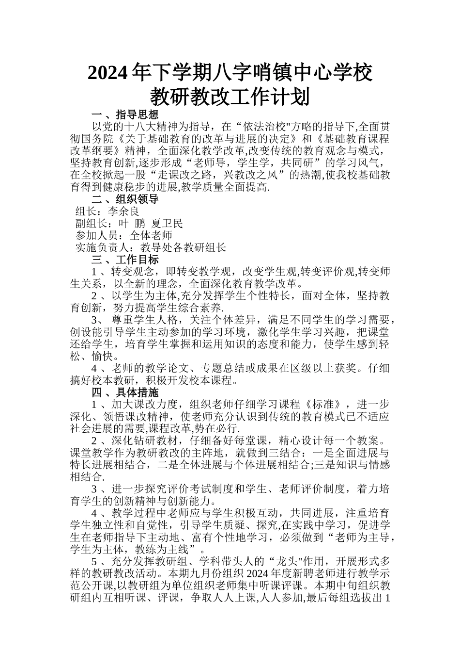 教研教改工作计划_第1页