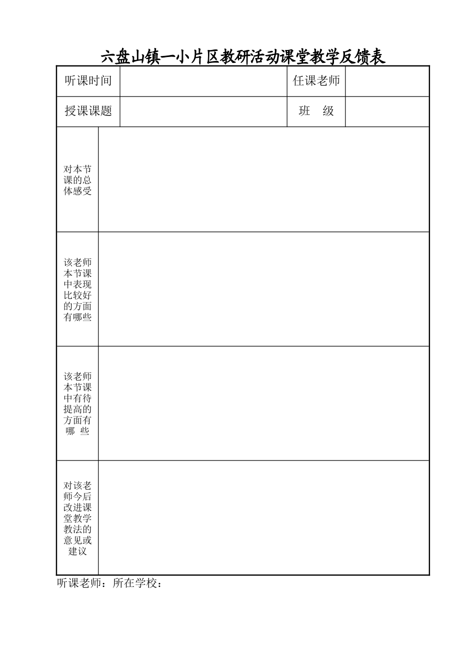 教研活动课堂教学反馈表_第1页