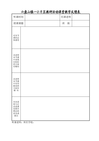 教研活动课堂教学反馈表