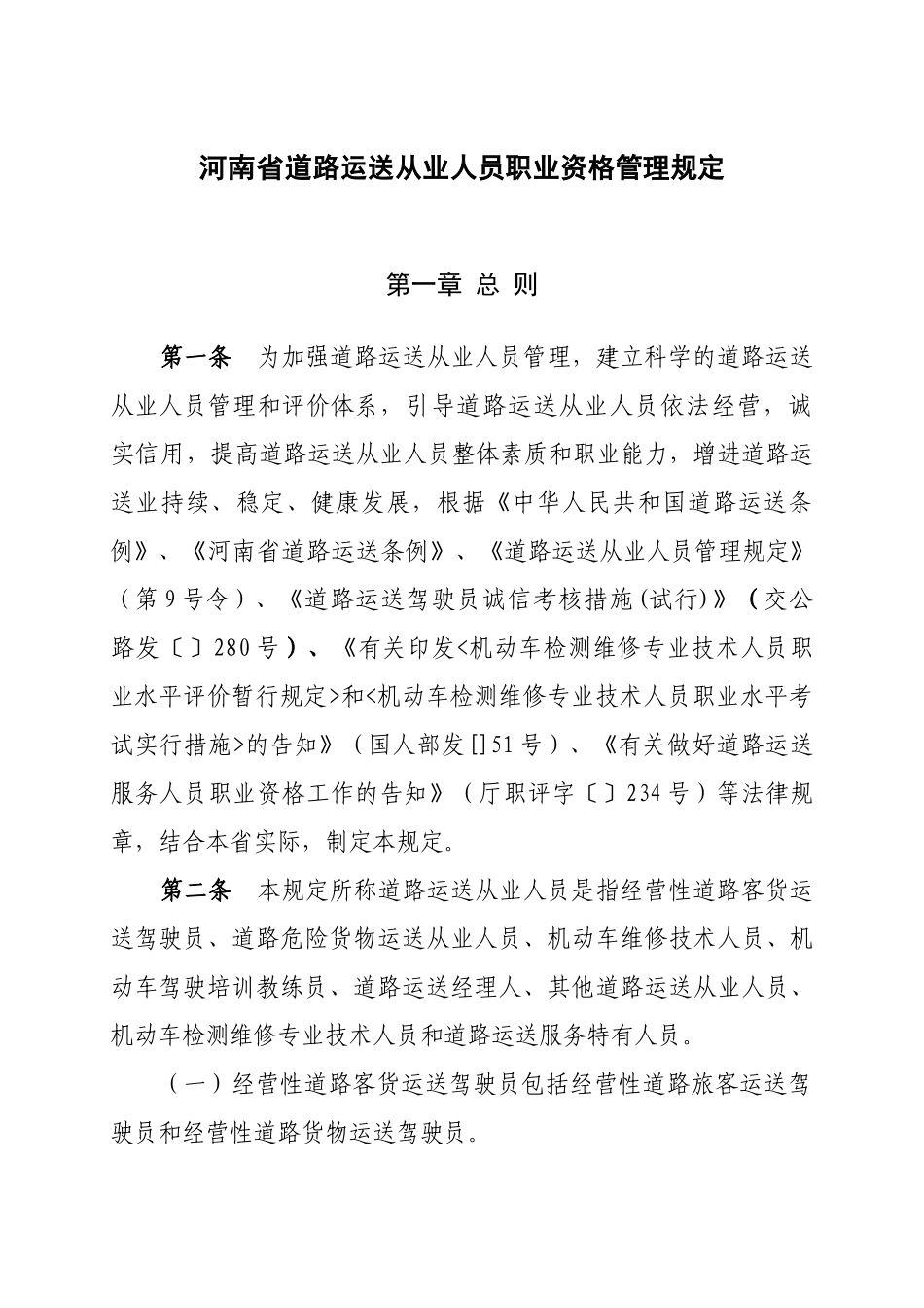 2025年河南省道路运输从业人员职业资格管理规定111河南_第1页
