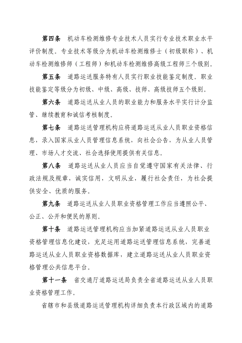 2025年河南省道路运输从业人员职业资格管理规定111河南_第3页