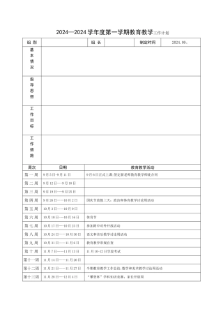 教研组、备课组工作计划模板