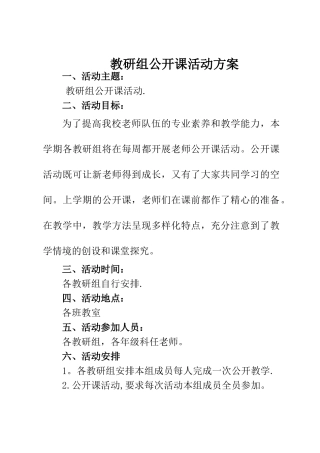 教研组公开课活动方案