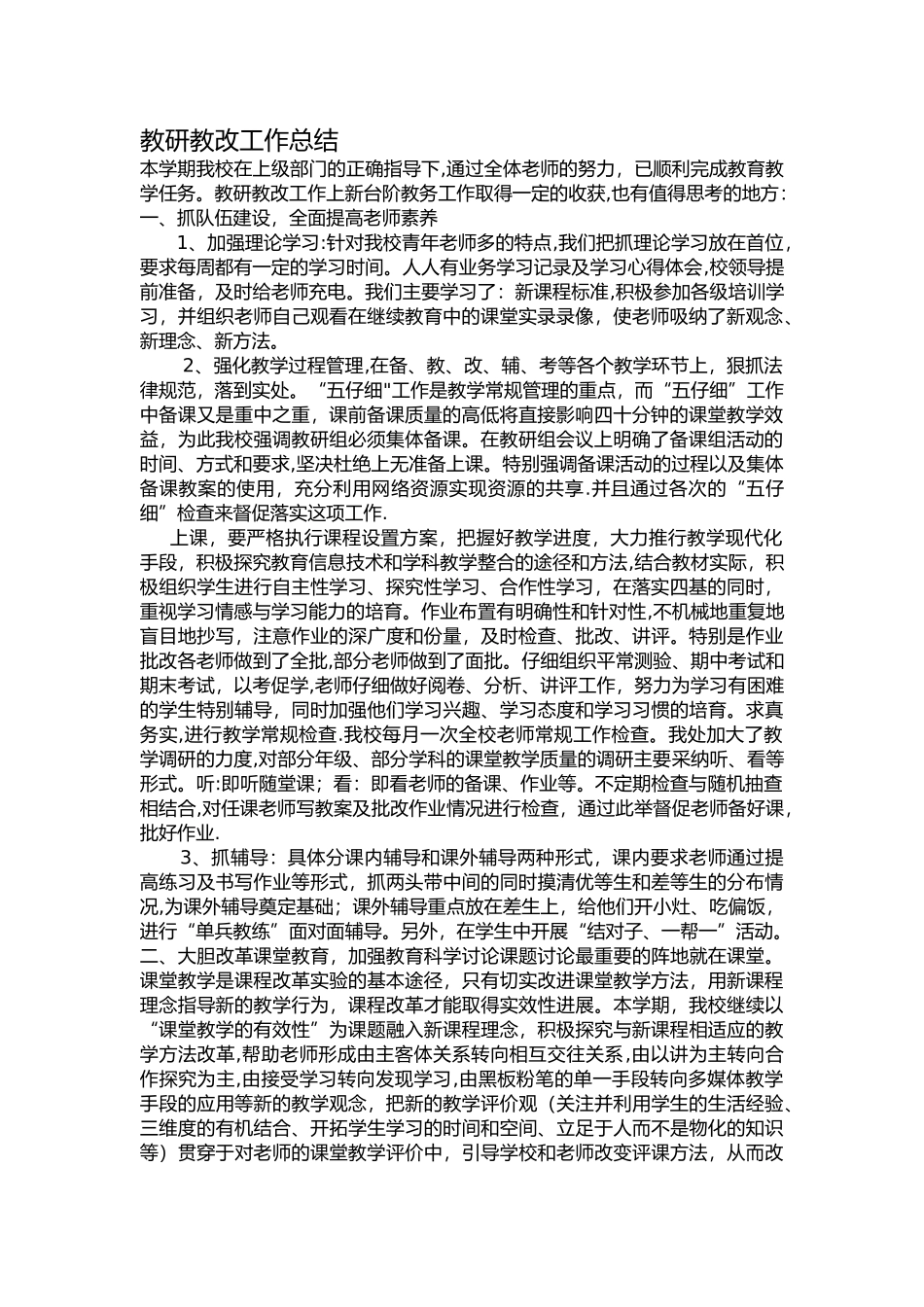 教研教改工作总结_第1页