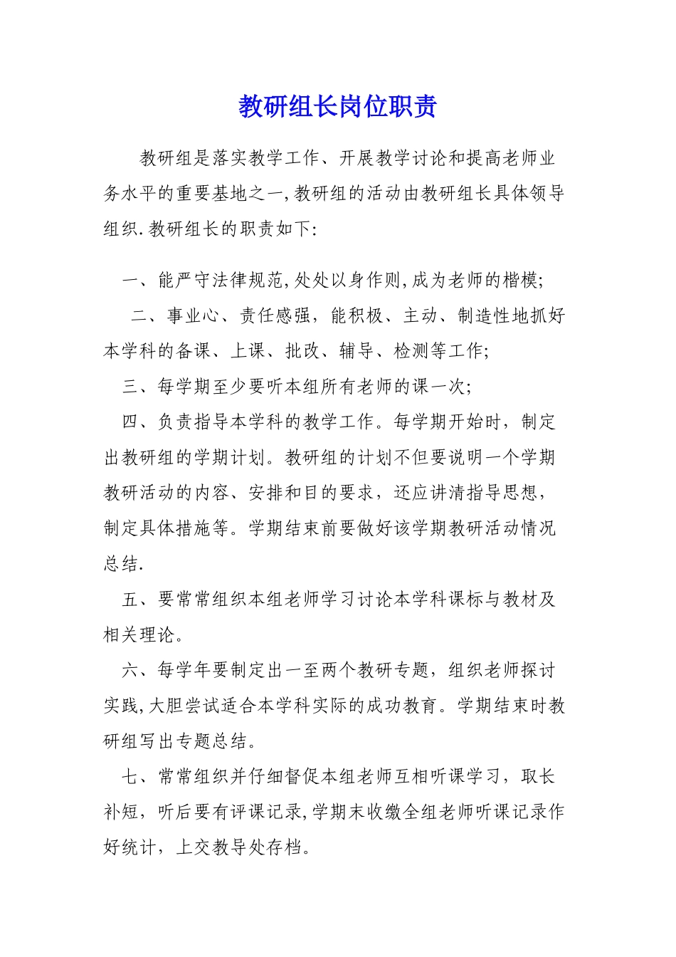 教研组长岗位职责_第1页