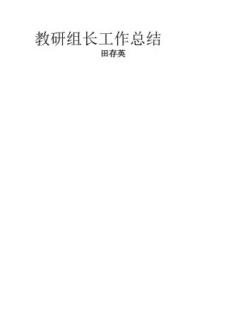 教研组长工作总结00135