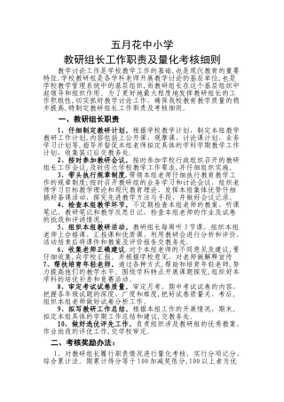 教研组长工作职责及量化考核细则