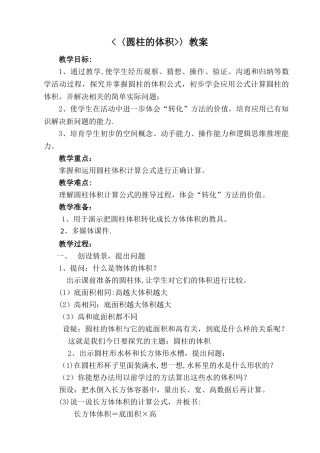 教研课：圆柱的体积优秀教案.