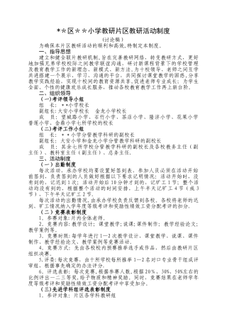 教研片区工作制度