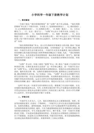 教科版一年级科学下册教学计划