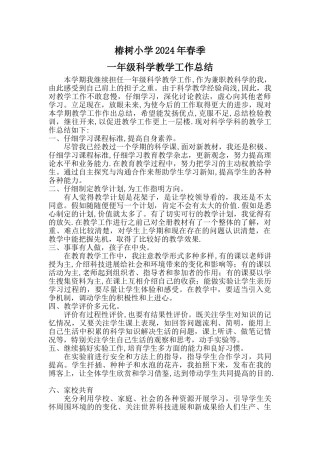 教科版一年级上册科学教学工作总结
