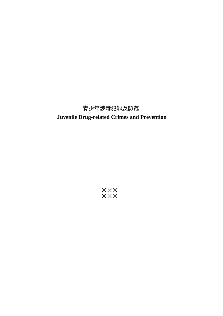 青少年涉毒犯罪_第1页