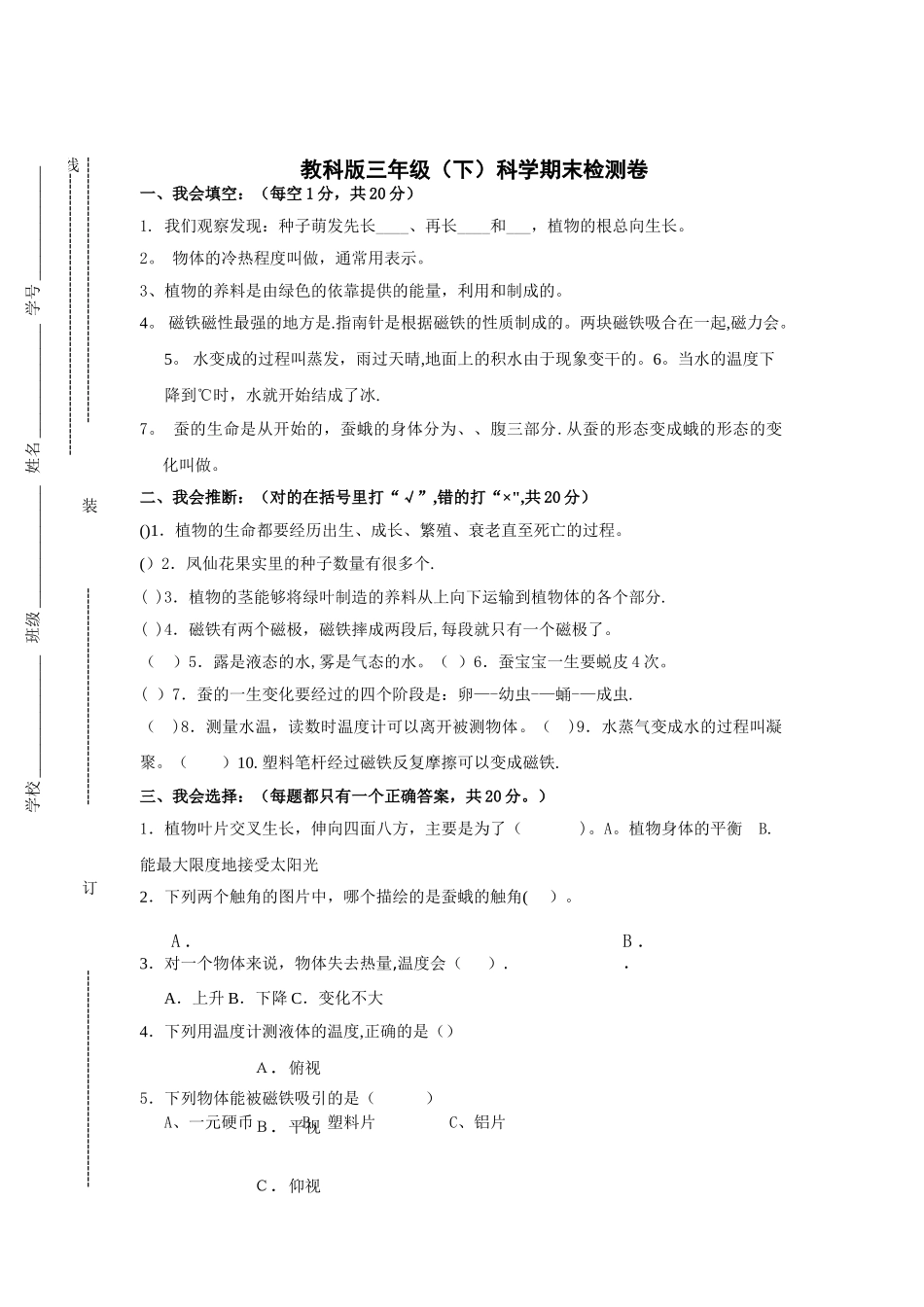教科版三年级科学期末试卷及答案1_第1页