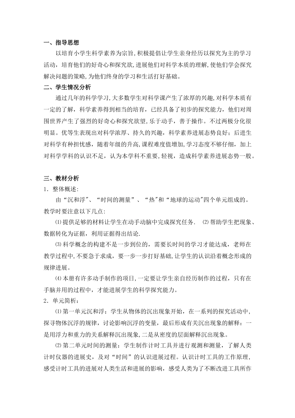 教科版五年级下册科学教学计划_第1页