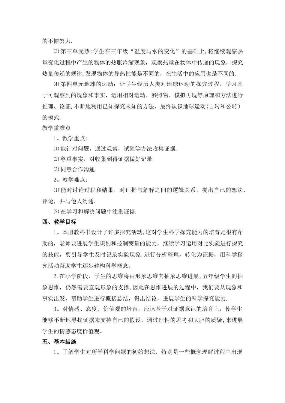 教科版五年级下册科学教学计划_第2页