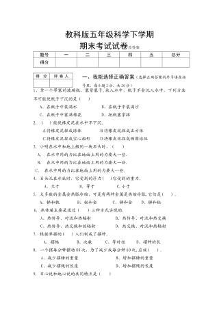 教科版五年级下册科学期末考试试卷及答案