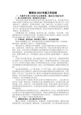 教科办2024年度工作总结