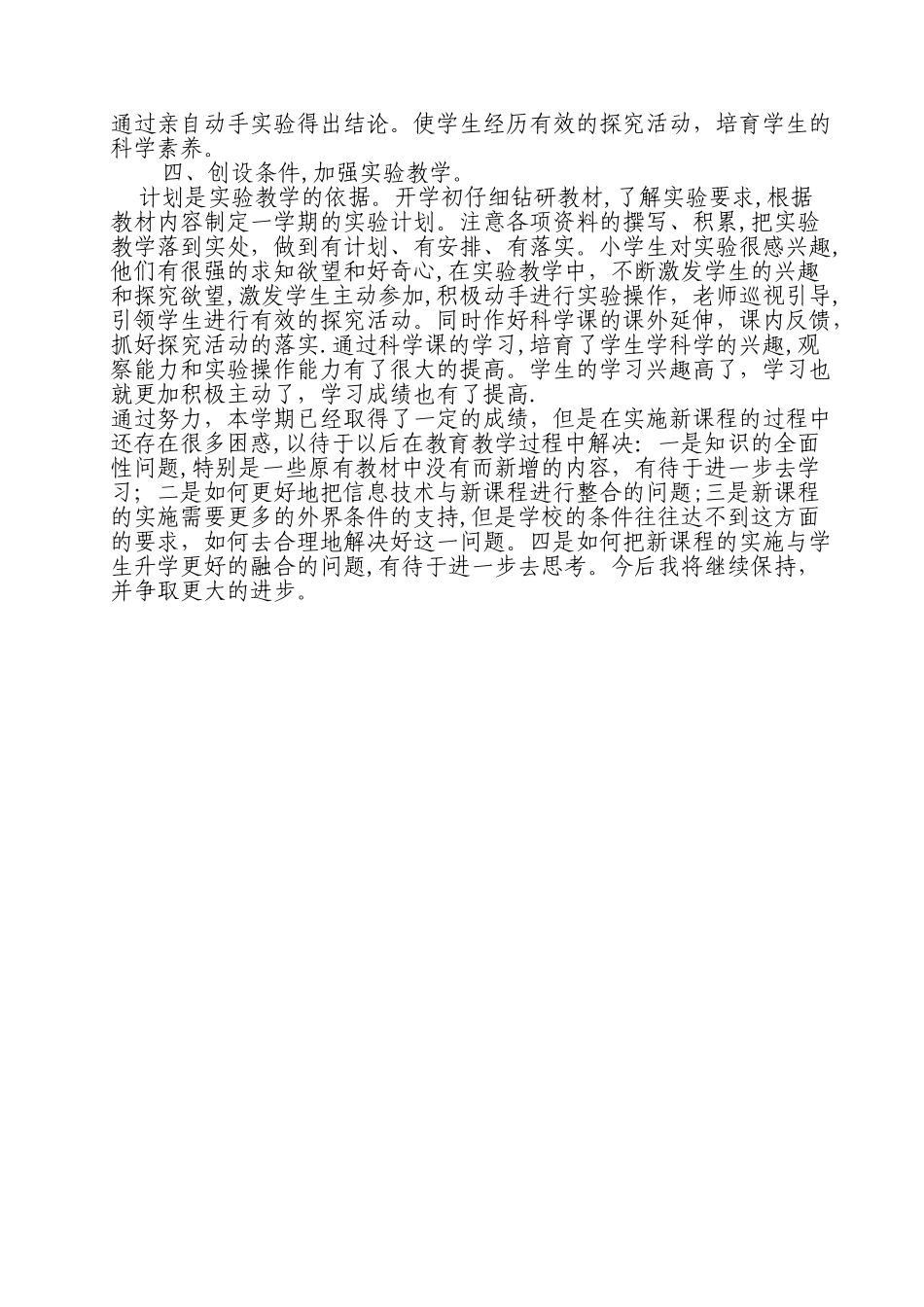 教科版四年级上册科学教学工作总结_第2页