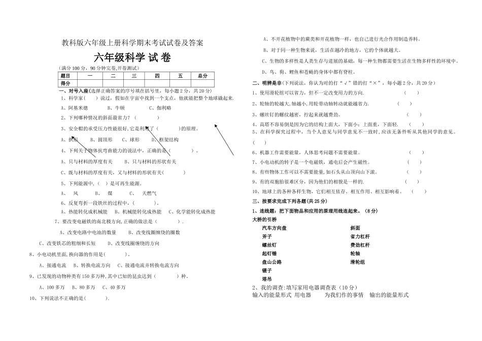 教科版六年级上册科学期末考试试卷及答案_第1页