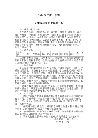 教科版五年级科学期中考试试卷分析