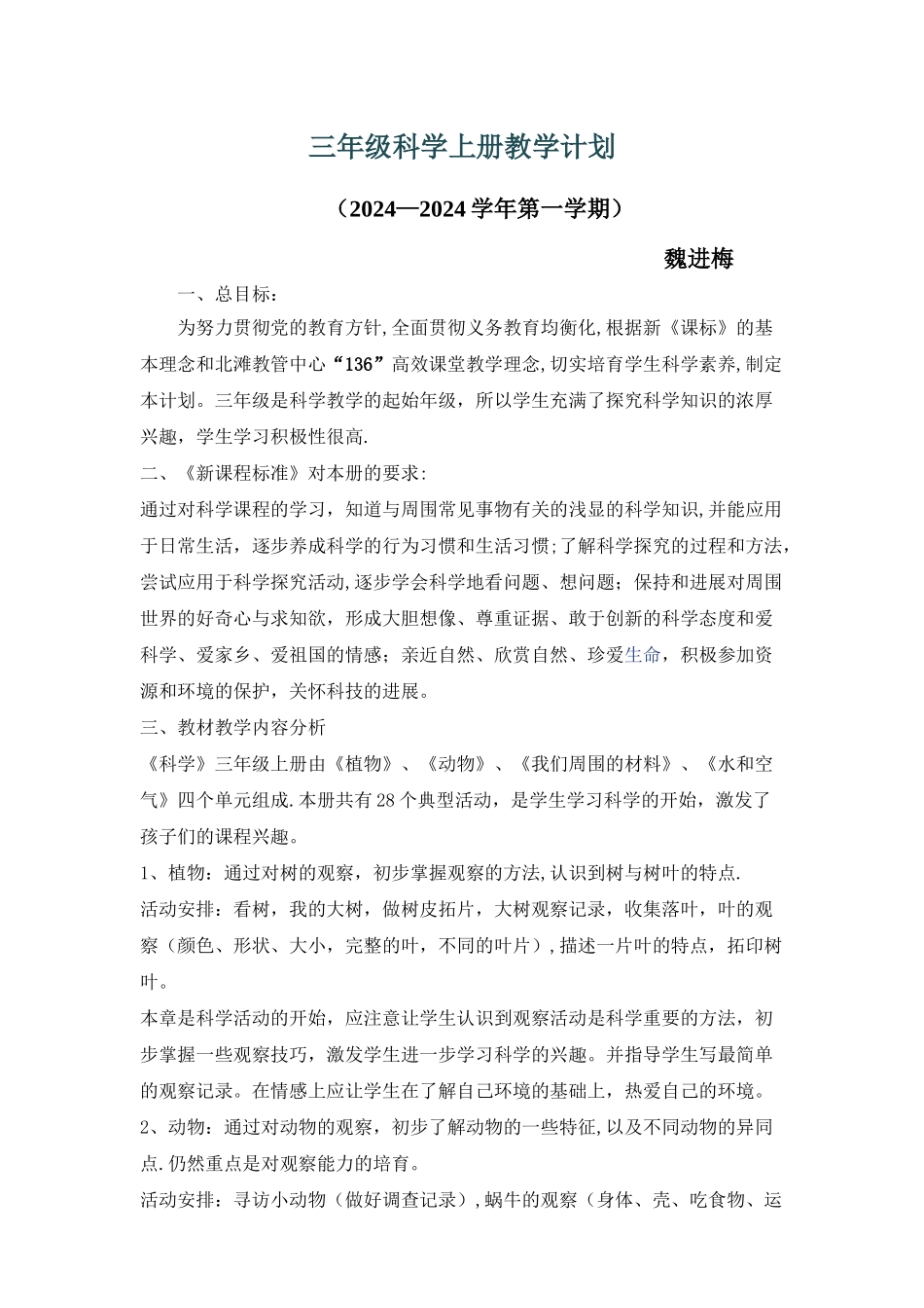 教科版三年级科学上册教学计划及进度表_第1页
